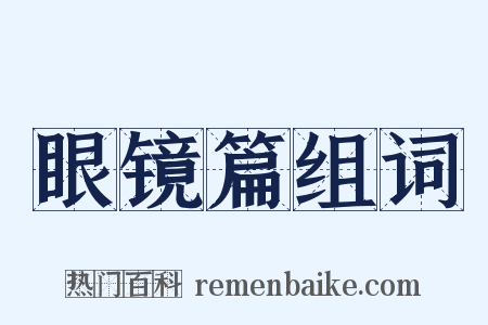 眼镜篇组词是什么意思的图片
